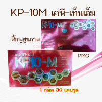 !!เคพีเท็น สูตรเข้มข้น KP10 M!!( โสม เห็ดหลินจือ ถังเช่า)= 2 กล่อง