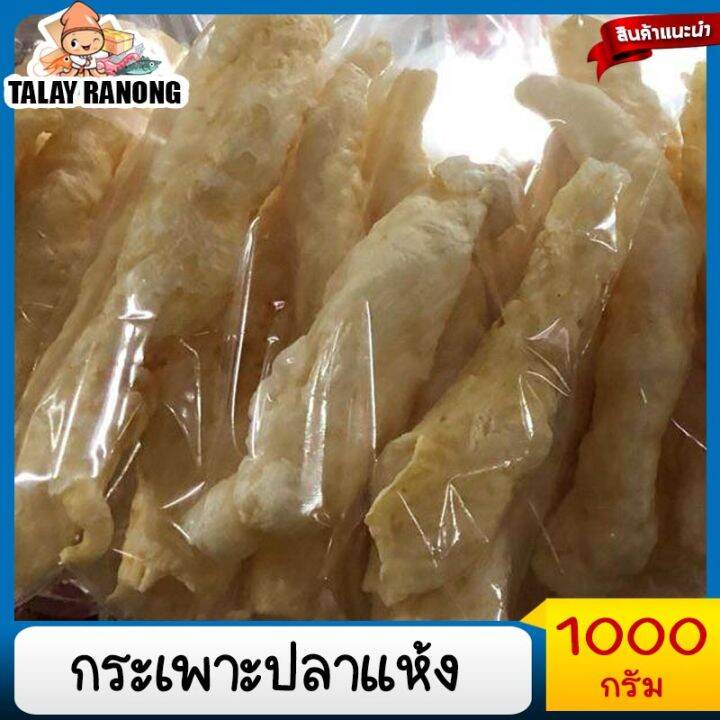 กระเพาะปลา-แห้ง-1000กรัม-กระเพาะปลาหลอดขาวใหญ่-มั้วเบา-กระเพาะปลาน้ำแดง-อาหารจีน-อาหารโต๊ะจีน-กระเพาะปลาแท้-กระเพาะปลาเข้ม