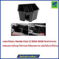 Mastersat กล่องใส่ของ Honda Civic ปี 2016-2020 สินค้าตรงรุ่น ใส่เหรียญ ใส่ปากกา ใส่บัตรต่างๆ ใส่โทรศัพท์ได้ ทำให้เป็นระเบียบ หยิบใช้ง่าย