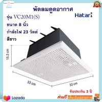 พัดลม Hatari พัดลมระบายอากาศ ฮาตาริ รุ่น VC20M1(S) ขนาด 8 นิ้ว กำลังไฟ 23 วัตต์ สีขาว พัดลมระบายอากาศติดผนัง พัดลมดูดอากาศ สินค้าคุณภาพ