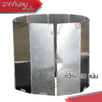 Outdoor Camping Aluminum 10 plates Windscreen Windshield Windbreak แผ่นบังลม อุปกรณ์บังลม ที่กันลม เตาแก๊ส ฉากกันลม อลูมิเนียม ฉากอลูมิเนียม 10 แผ่น สำหรับกันลม