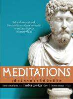 เมื่อจักรพรรดิพินิจชีวิต (Meditations)