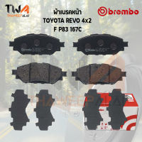 Brembo Ceramic ผ้าเบรคหน้า TOYOTA REVO 4x2 P83 167C