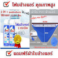 น้ำยาล้างแอร์ ขนาดใหญ่ 500 ml Bitop 2In1 (2 กระป๋อง) แถมฟรี ผ้าใบล้างแอร์ ของแท้จากโรงงานโดยตรง หัวฉีดใหม่ ล้างแผงคอยล์เย็นแอร์ พร้อมส่งด่วน