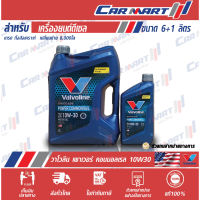 ? VALVOLINE วาโวลีน พาวเวอร์ คอมมอนเรล น้ำมันเครื่อง ดีเซล กึ่งสังเคราะห์ 10W30 6 ลิตร **ฟรี1ลิตร!**