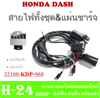 ชุดสายไฟทั้งคัน ( ฟรี..แผ่นชาร์จ ) HONDA DASH-RS สายไฟมอไซค์ทั้งคัน dash-rs สายไฟเมนหลัก ฮอนด้า แดช-อาร์เอส ตรงรุ่นไม่ต้องแปลง พร้อมส่ง