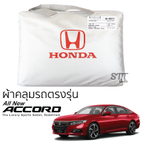 ผ้าคลุมรถยนต์ HONDA ACCORD Gen 10 2018 ถึงปี ล่าสุด ตรงรุ่น SilverCoat เกรดพรีเมี่ยม Honda Accord ฮอนด้า แอคคอร์ด ผ้าคลุมรถ honda accord เนื้อผ้า OXFORD