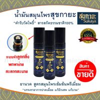 SUKAYA น้ำมันนวดสุขกายะ แบบลูกกลิ้งขนาด 12 ml.