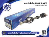 เพลาขับทั้งเส้นสั้นข้างซ้าย ยี่ห้อ KDD ใช้สำหรับรุ่นรถ MAZDA 2 NORMAL (MZ-5-6327)