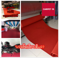 CARPET19 พรมอัดเรียบ สีแดง กว้าง 2 ม. หนาแน่น 330 กรัมต่อตารางเมตร เลือกความยาวได้ในช่องตัวเลือกสินค้า ตั้งแต่ 1-25 เมตร พรมปูพื้น พรมจัดงาน