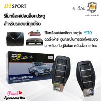 D1 Sport รีโมทล็อค/ปลดล็อคประตูรถยนต์ Y170 สำหรับรถยนต์ทุกยี่ห้อ อุปกรณ์ในการติดตั้งครบชุด (คู่มือในการติดตั้งภาษาไทย) Car keyless entry system