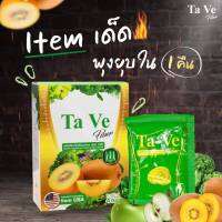 **พร้อมส่ง**เครื่องดื่ม Ta Ve ไฟเบอร์ดีท๊อกซ์ 1 กล่อง บรรจุ 4 ซอง