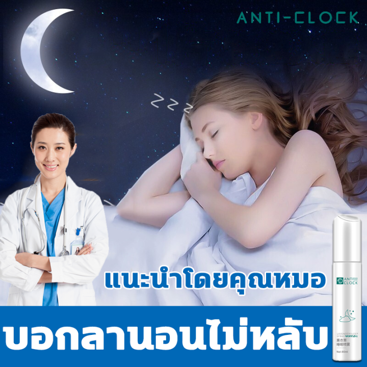 anti-clock-สเปรย์นอนหลับ-ช่วยให้นอนหลับบรรเทาเส้นประสาทและบรรเทาอาการนอนไม่หลับ-สเปย์นอนหลับ-จิตใจสงบ-ช่วยให้นอนหลับ-สเปร์นอนหลับ-สเปรย์นอนลาเวนเดอร์-สเปรย์การนอนหลับ-ช่วยนอนหลับ-สะเปรย์นอนหลับ-สแปรย์