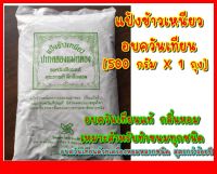 แป้งข้าวเหนียวอบควันเทียน 500 กรัม หอมควันเทียน สำหรับทำขนมทุกประเภท