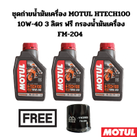 ชุดถ่ายน้ำมันเครื่อง MOTUL HTECT100 10W-40 3 ลิตร ฟรี กรองน้ำมันเครื่อง FM-204 สำหรับ HONDA YAMAHA