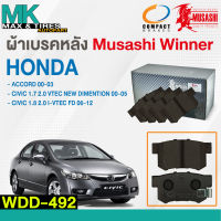 ผ้าเบรคหลัง ดิสเบรคหลัง HONDA ACCORD 00-03 / Civic 1.7-2.0 VTEC New Diemention 00-05 / Civic 1.8-2.0 I-VTEC FD 06-12 WDD-492 MUSASHI WINNER