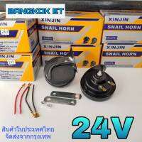 แตรเสียงเบนซ์ 24V แตร รถสิบล้อ แตร รถบรรทุก 24โวลท์ (2pcs)