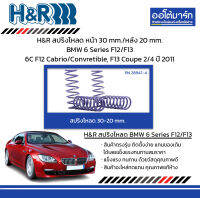 H&amp;R สปริงโหลด หน้า 30 mm./หลัง 20 mm. BMW 6 Series F12/F13 6C F12 Cabrio/Convretible, F13 Coupe 2/4 ปี 2011