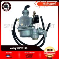 คาบู คาร์บูเรเตอร์ HONDA WAVE110 DREAM100 / ฮอนด้า เวฟ110 ดรีม100 (รับประกันสินค้า 3เดือน) งานโรงงานเกรดดี คุณภาพสูง อึด ทน จูนง่าย จูนนิ่ง