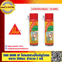 SIKA BOOM AP โฟมสเปรย์โพลียูรีเทนขนาด 500 มล. 2 กระป๋อง ของแท้ 100%