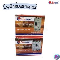 Sumnoon โนฟิวส์เบรคเกอร์ 100A 2P/3P NF123-CW