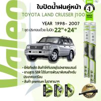 ? ใบปัดน้ำฝน คู่หน้า VALEO FIRST frameless ก้านอ่อน   22+24 Hook สำหรับ TOYOTA LAND CRUISER (J100) VX100 , UZJ100 year 1998-2007 เล็กซัส แอลเอ็กซ์ ปี 98,99,00,01,02,03,04,05,06,07,41,42,43,44,45,46,47,48,49,60