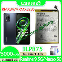 Original แบตเตอรี่ แท้ OPPO Realme 9 5G RMX3474 / Realme Narzo 50 RMX3286 แบต battery BLP875 5000mAh รับประกัน 3 เดือน