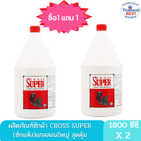 ผลิตภัณฑ์ซักผ้า ครอสซุปเปอร์ (ซักแห้ง) ซื้อ 1 แถม 1 (แบบแกลลอน) 1800 CC