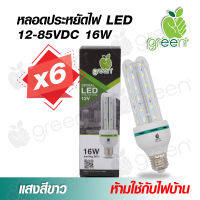 หลอดไฟ DC LED 12-85VDC 16W 3U ขั้ว E27 ใช้กับแบตเตอรี่ โซล่าเซลล์ ตู้โชว์ ตู้เสื้อผ้า ใช้ภายในอาคาร Day Light แสงสีขาว x6