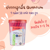 ปากกาแดง ปากกาลูกลื่น 0.7มม. Geluloid Slim 50 ด้ามแดง ควอนตั้ม (แพ็ค50ด้าม)