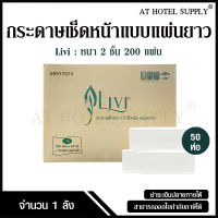 Livi กระดาษเช็ดหน้าแบบแผ่น กระดาษเช็ดหน้าแบบเติม บรรจุ200 แผ่น จำนวน 50 ห่อ/ 1 ลัง ผลิตจากเยื่อกระดาษบริสุทธิ์ 100%