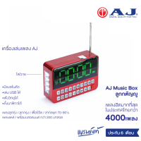 AJรุ่น MPR-005 วิทยุบรรจุเพลงลิขสิทธิ์แท้ ลูกกรุง ลูกทุ่ง สตริง สากล เพื่อชีวิต และ บทสวดมนต์ กว่า4,000 เพลง