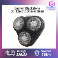 ENCHEN Black Stone 3D Shaver ใบมีดโกน สำหรับ หัวกันจอน โกนเกลี้ยงเกลา