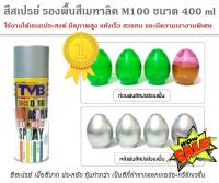 สีสเปรย์ สีรองพื้นสีเมทาลิค M100 ขนาด 400 ml ใช้งานได้อเนกประสงค์ ของตกแต่งบ้าน โมเดล ฟิกเกอร์ต่างๆ