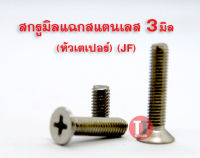 สกรูมิลสี่แฉกหัวเตเปอร์ สแตนเลส ( หัวเตเปอร์ M3x8-25 JF) เกลียว0.5