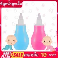 FLASH SALE!! ที่ดูดน้ำมูกเด็ก ดูดเสมหะเด็ก ดูดจมูกสะอาด