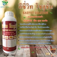 อีซี่วิท  โซลูชั่น   EASYVIT  SOLUTION วิตามิน + กรดอะมิโน ชนิดน้ำ  ขนาด 1ลิตร