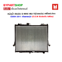 หม้อน้ำ ISUZU MU-7(มิวเซเว่น) เครื่อง2.5-3.0cc อย่างหนา 26มิล ปี2004-2011 เกียรกระปุก (O.E.M รับประกัน 6เดือน)