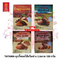 TATAWA คุ้กกี้สอดไส้ครีมต่างๆ มี 4 รสให้เลือก (คาปูชิโน่, กาแฟรสทิรามิล, ช็อกโกแลต และเฮเซลนัท) ขนาด 120 กรัม จำนวน 1 ถุง