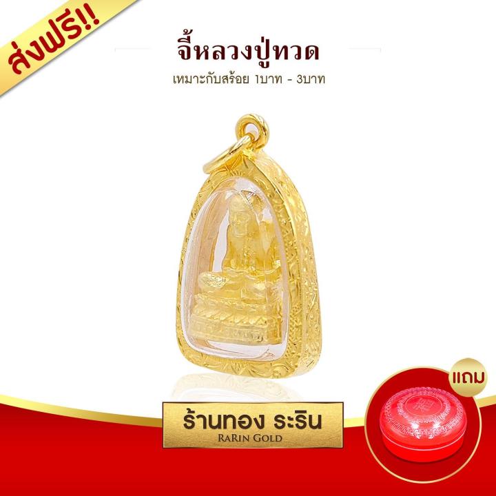 raringold-รุ่น-m0002-จี้-พระหลวงปู่ทวด-ขนาดกลาง-จี้พระทองคำ2-0x2-8-จี้สร้อยคอ-พระเครื่อง