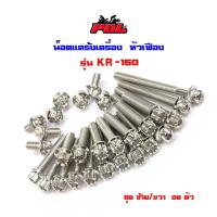 ( Pro+++ ) คุ้มค่า น็อตแคร้งเครื่อง KR 150 น็อตเลส หัวเฟือง ( ซ้าย / ขวา)//ของแต่งเคอาร์ ราคาดี เฟือง โซ่ แค ต ตา ล็อก เฟือง โซ่ เฟือง ขับ โซ่ เฟือง โซ่ คู่