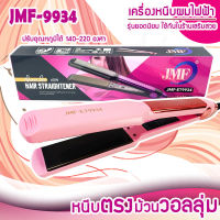 เครื่องหนีบผม JMF-ET9934 เครื่องหนีบผม ที่หนีบผม หน้าสัมผัสขนาดใหญ่ เครื่องรีดผม แผ่นเซรามิค ปรับอุณหภูมิได้ 5 ระดับ เครื่องหนีบผม