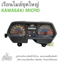 เรือนไมล์   เรือนไมค์ชุดใหญ่  KAWASAKI MICRO