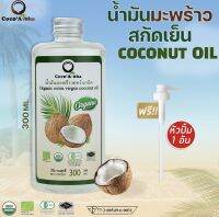 CocoAloha น้ำมันมะพร้าวสกัดเย็น ออร์แกนิก 100% คีโต (ขนาด 300 ml.)Organic Cold Pressed Coconut Oil(ทานได้ไม่เหม็นหืน ทาผิวได้ เช็ดเครื่องสำอางสะอาด) ขนาด 300 ml.