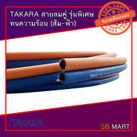 TAKARA สายลมคู่ สายแก๊สคู่ ส้ม-ฟ้า รุ่นทนความร้อน ขนาด 1/4" x 1/4" (รุ่นส่งออกประเทศญี่ปุ่น)