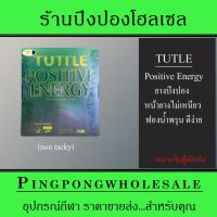 ใหม่ล่าสุด ยางปิงปอง Tuttle Positive Energy (NON Tacky) , ฟองน้ำสีน้ำเงิน , 2.1 มม บริการเก็บเงินปลายทาง สำหรับคุณ