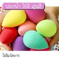 ฟองน้ำรองพื้น สุ่มสี  (ไม่มีแพ็คเกจ) ห่ออย่างดี powder puff egg