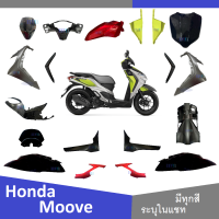 Honda Moove 2015 ชุดสี แฟริ่ง กาบ เปลือย เบิกศูนย์แท้ ฮอนด้ามูฟ (ระบุสีได้ในแชท) สินค้ามีคุณภาพ ได้มาตรฐาน ขายแยก/ยกเซ็ท mooveทุกปี ทุกรุ่น