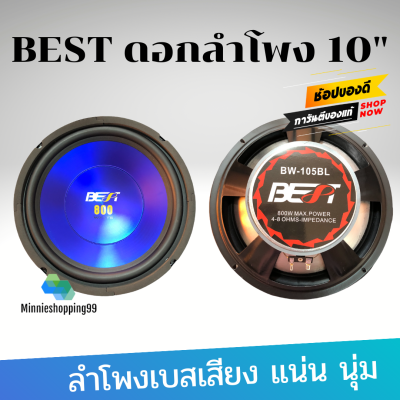 BEST ดอกลำโพง10นิ้ว รุ่น BW-105BL (สีน้ำเงิน) 800W  SPEAKER 10"  จำนวน 1 ดอก