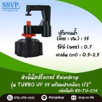 มินิสปริงเกอร์ Rain Drop รุ่น TURBO UP พร้อมฝาครอบเกลียวใน ขนาด 1/2" ปริมาณน้ำ 35 ลิตร/ชั่วโมง รัศมีการกระจายน้ำ 0.75 เมตร รหัสสินค้า TU-35-RDPG12